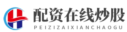 线上配资配资公司_配资官方开户_配资官网app