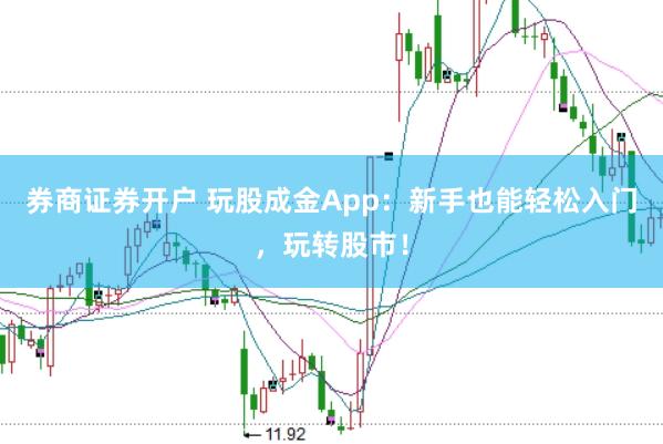 券商证券开户 玩股成金App：新手也能轻松入门，玩转股市！