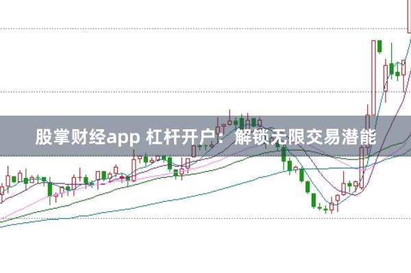 股掌财经app 杠杆开户：解锁无限交易潜能