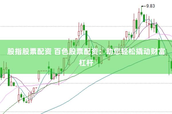 股指股票配资 百色股票配资：助您轻松撬动财富杠杆
