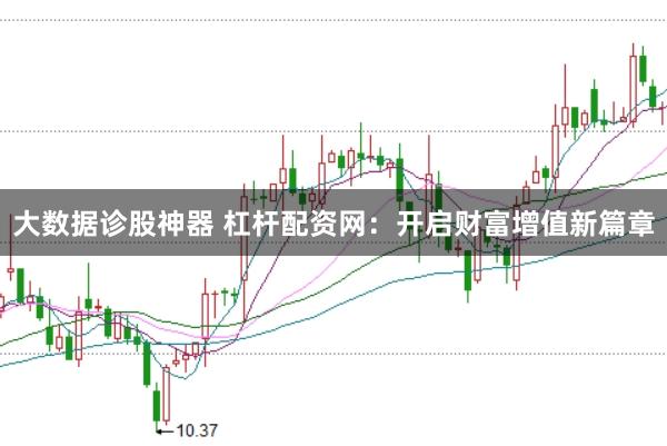 大数据诊股神器 杠杆配资网：开启财富增值新篇章