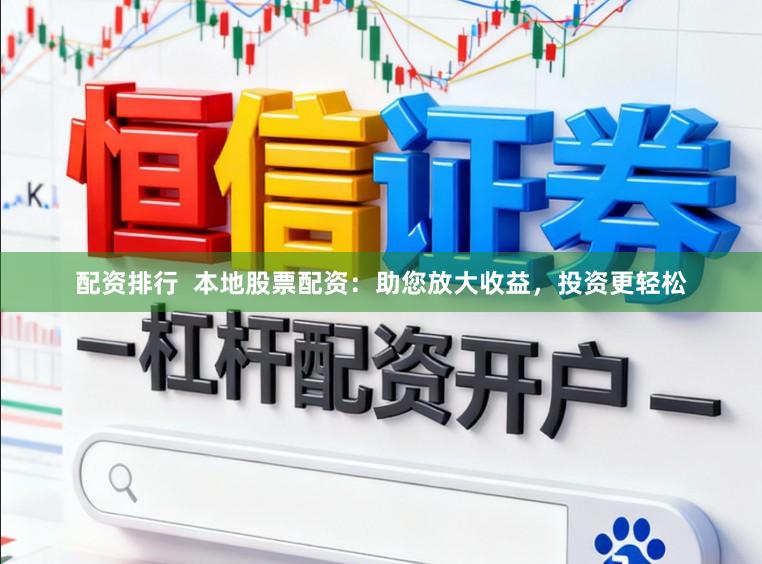配资排行  本地股票配资：助您放大收益，投资更轻松