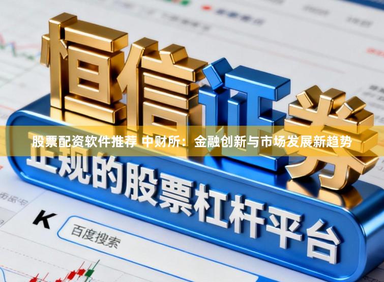 股票配资软件推荐 中财所：金融创新与市场发展新趋势