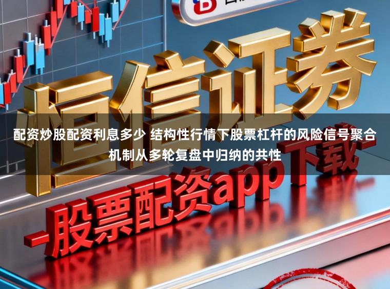 配资炒股配资利息多少 结构性行情下股票杠杆的风险信号聚合机制从多轮复盘中归纳的共性