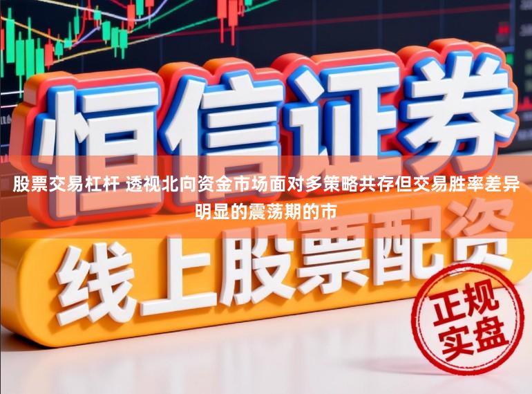 股票交易杠杆 透视北向资金市场面对多策略共存但交易胜率差异明显的震荡期的市