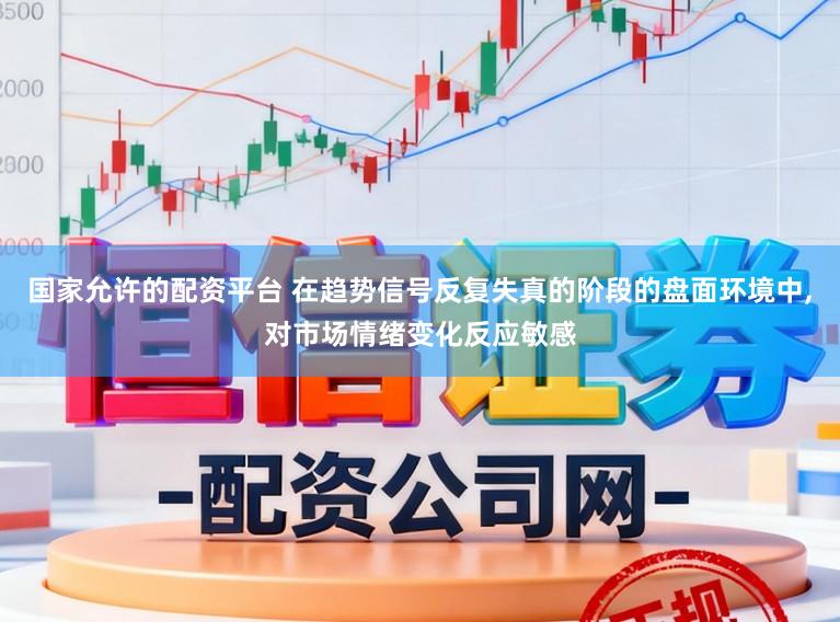 国家允许的配资平台 在趋势信号反复失真的阶段的盘面环境中,对市场情绪变化反应敏感