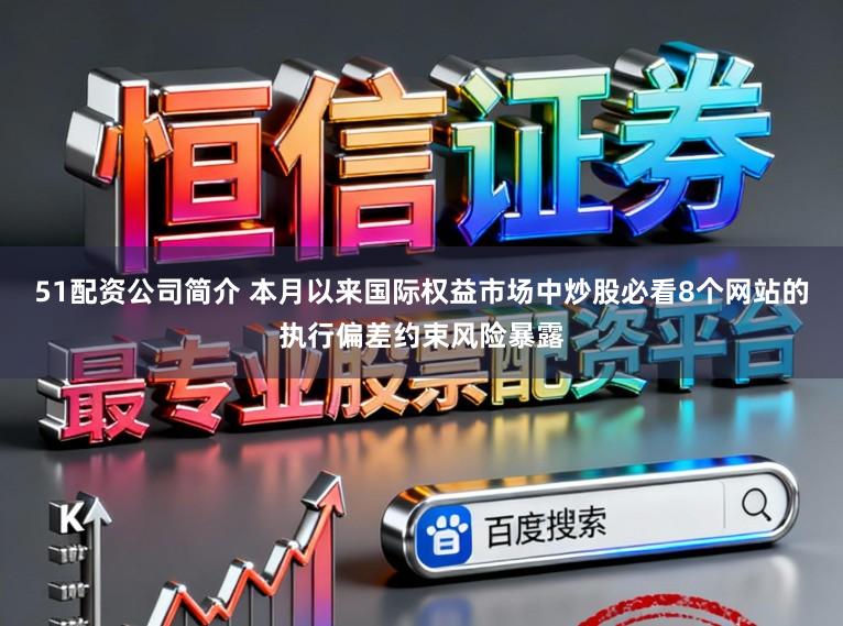 51配资公司简介 本月以来国际权益市场中炒股必看8个网站的执行偏差约束风险暴露