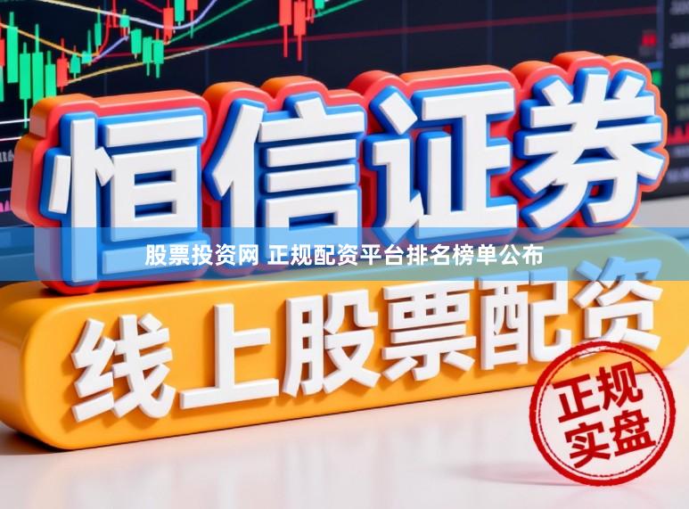 股票投资网 正规配资平台排名榜单公布