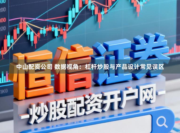 中山配资公司 数据视角：杠杆炒股与产品设计常见误区