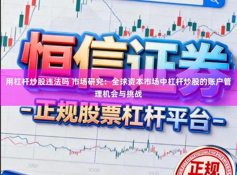 用杠杆炒股违法吗 市场研究：全球资本市场中杠杆炒股的账户管理机会与挑战