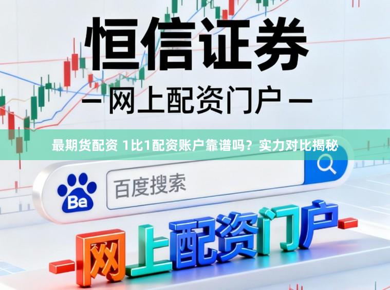 最期货配资 1比1配资账户靠谱吗？实力对比揭秘